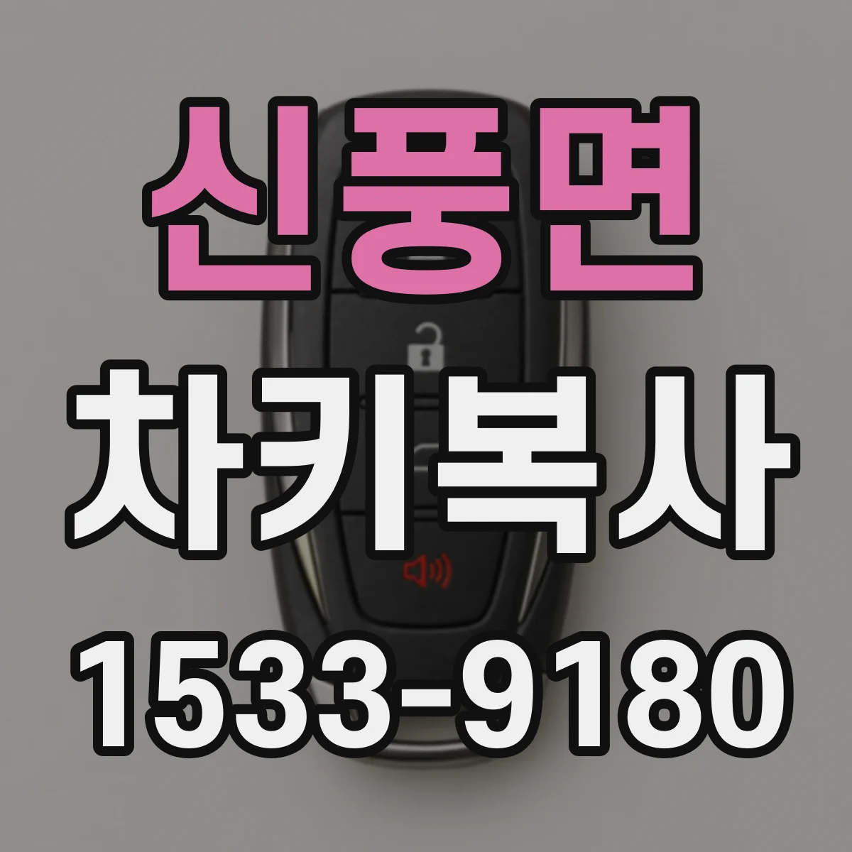 신풍면 차키복사
