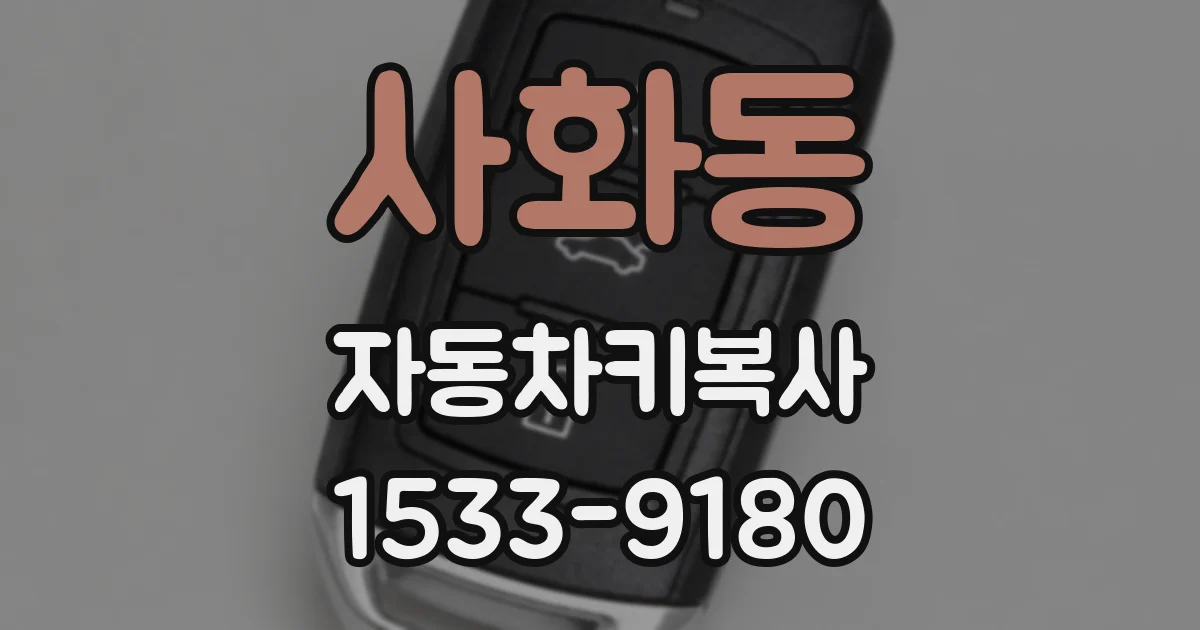 사화동 자동차키복사