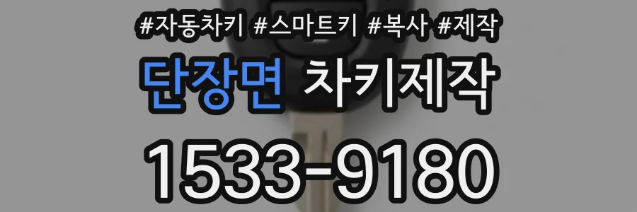 단장면 차키제작