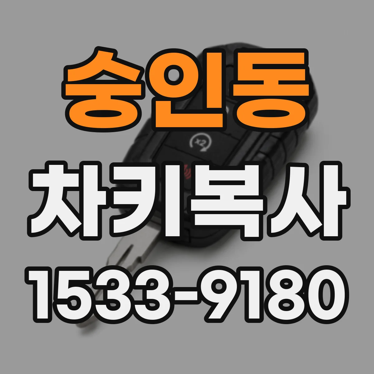 숭인동 차키복사