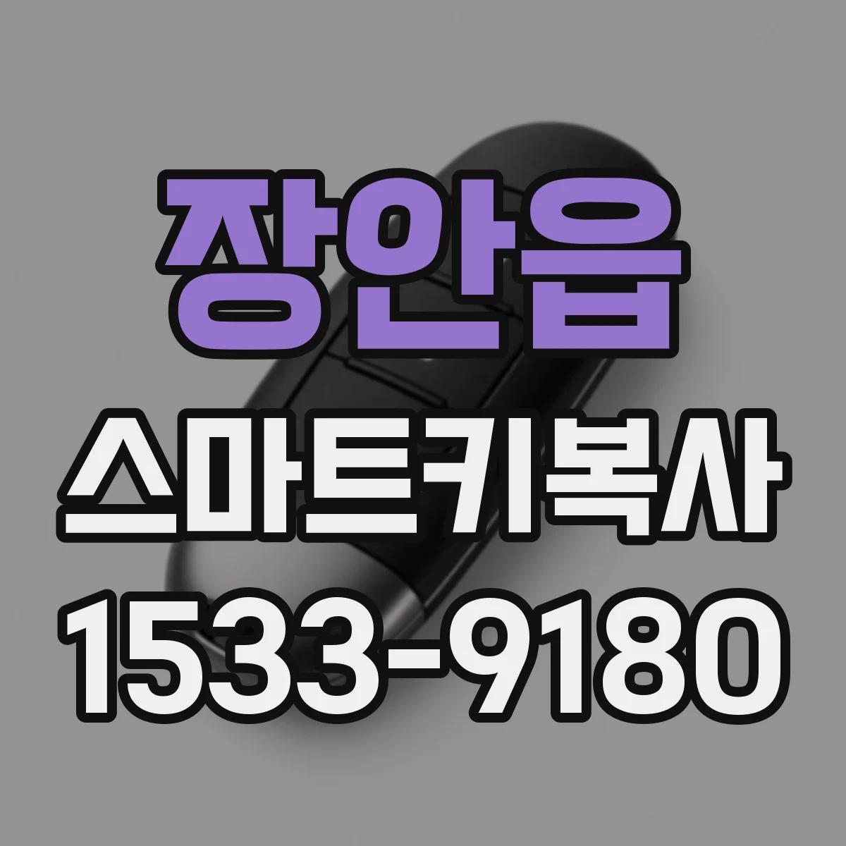 장안읍 스마트키복사