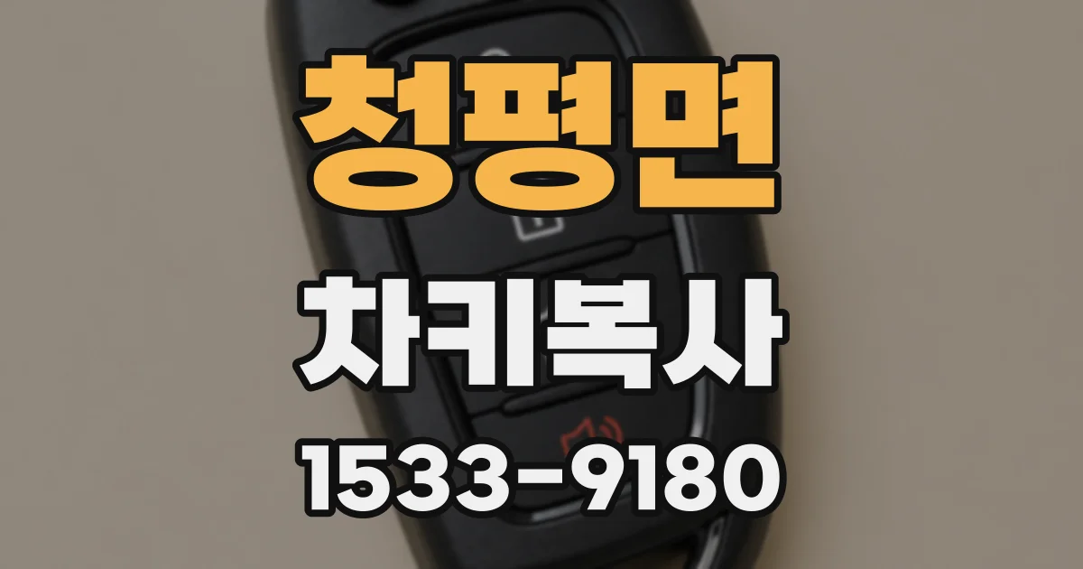청평면 차키복사