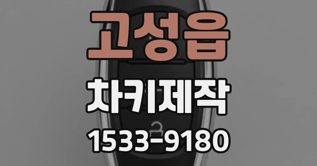 고성읍 차키제작