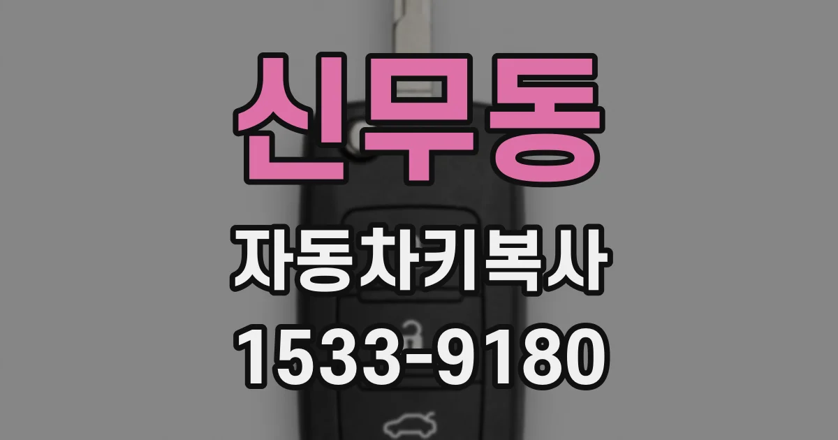 신무동 자동차키복사