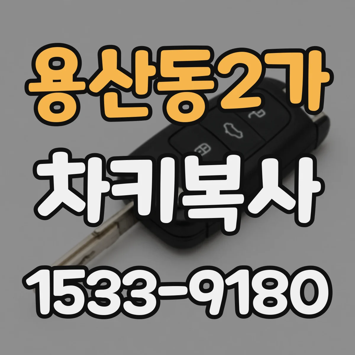 용산동2가 차키복사