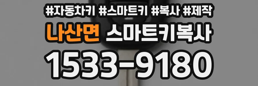 나산면 스마트키복사