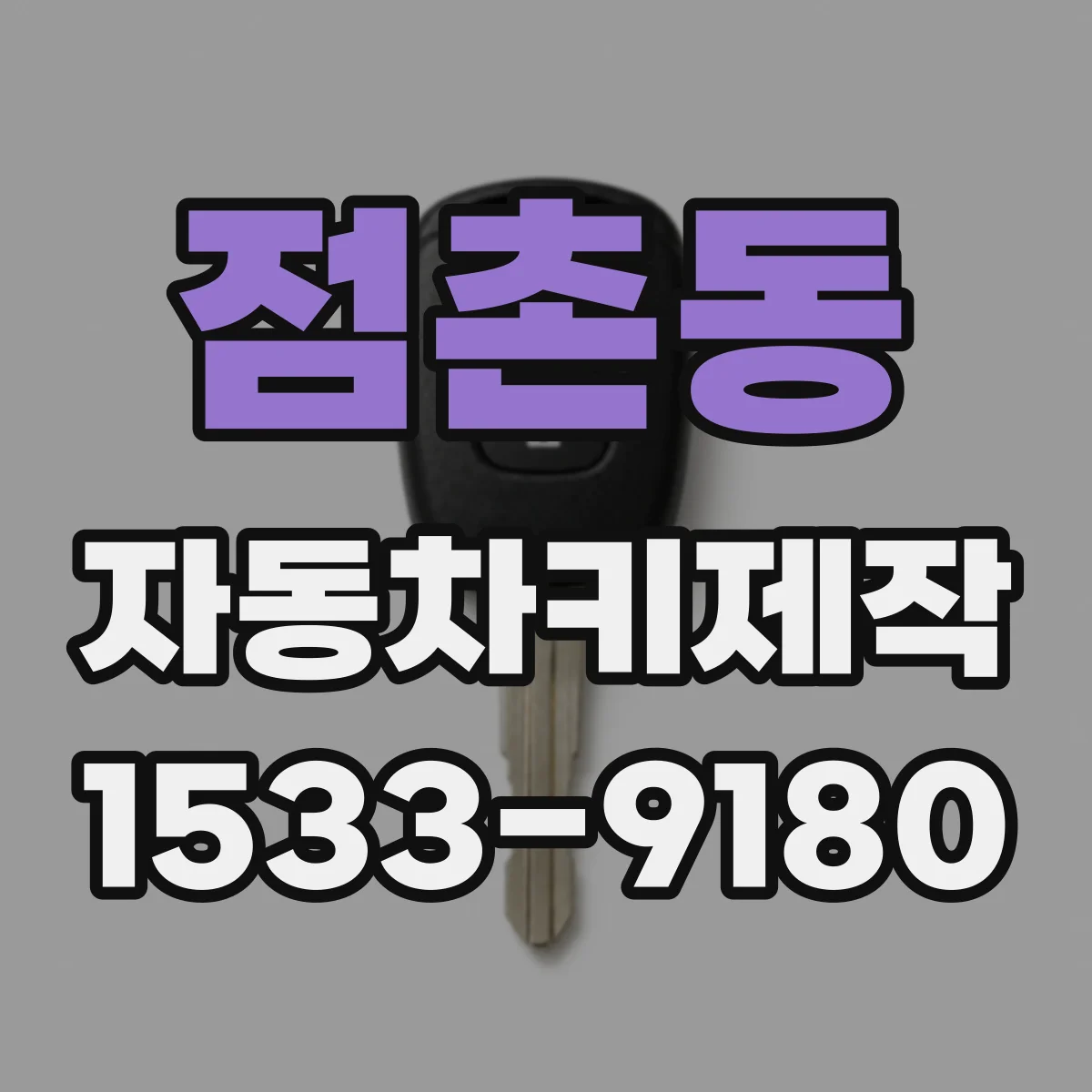 점촌동 자동차키제작