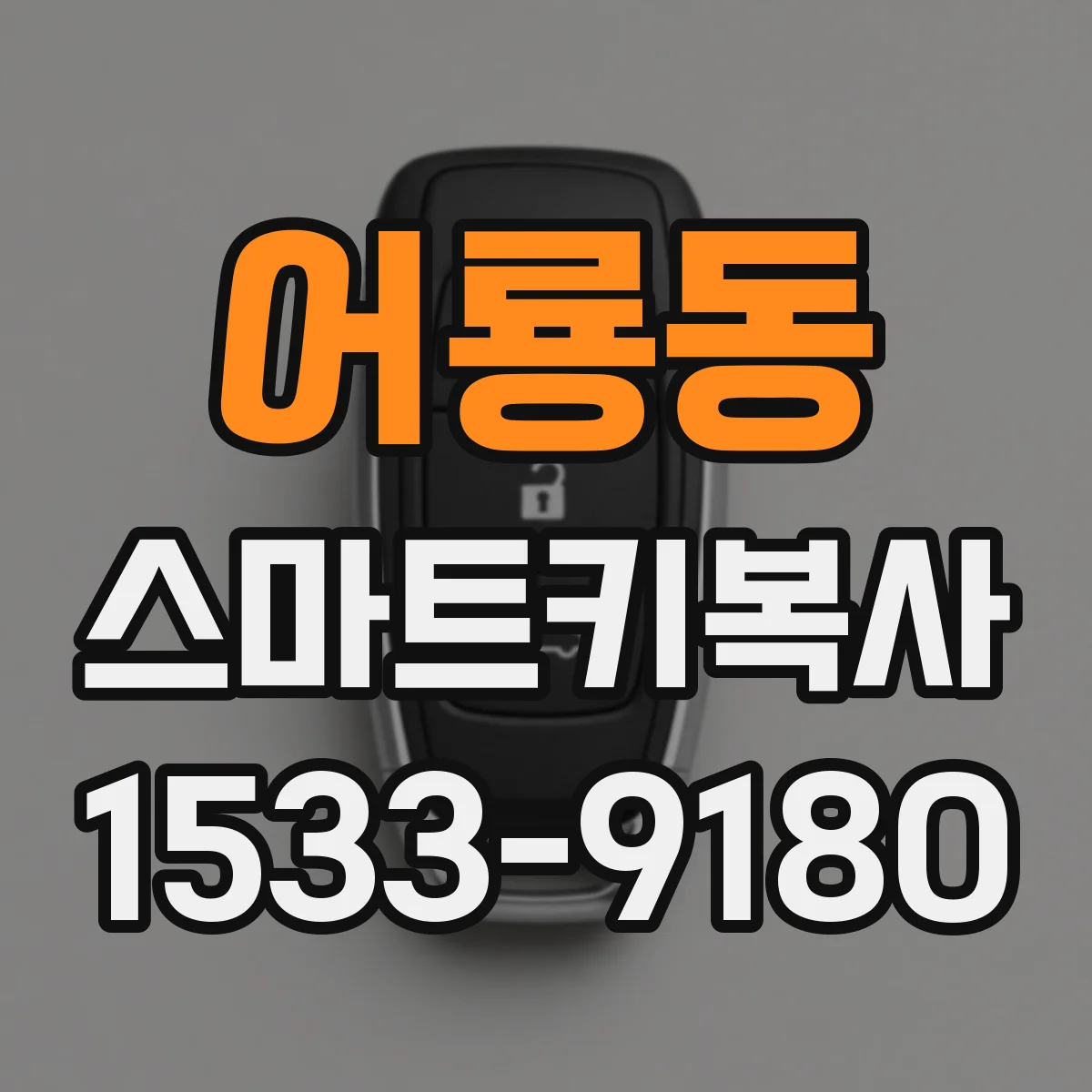 어룡동 스마트키복사