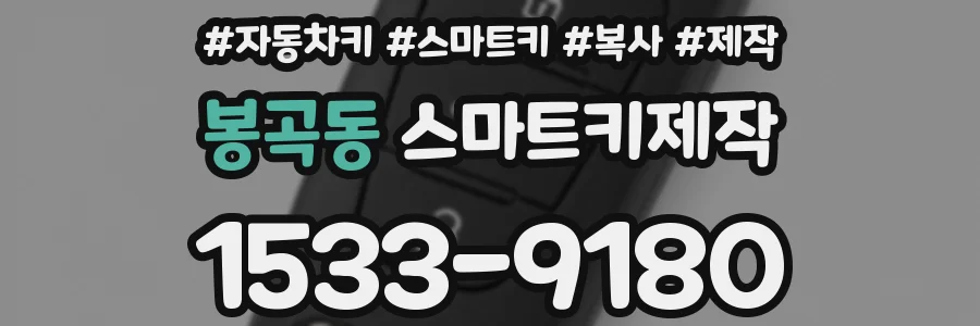 봉곡동 스마트키제작