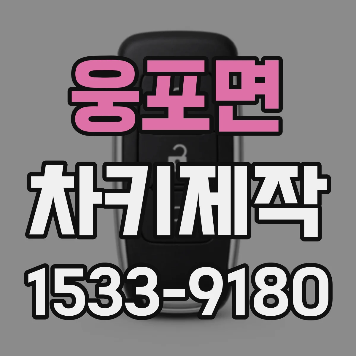웅포면 차키제작