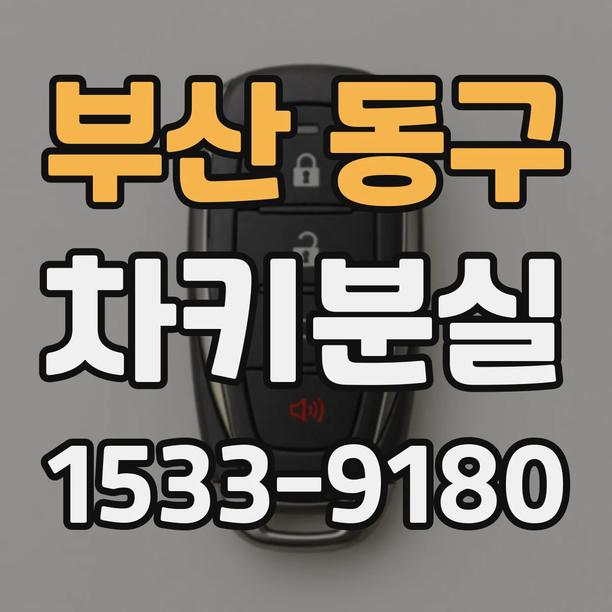부산 동구 차키분실
