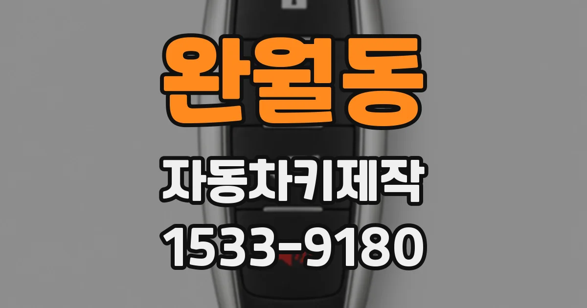 완월동 자동차키제작