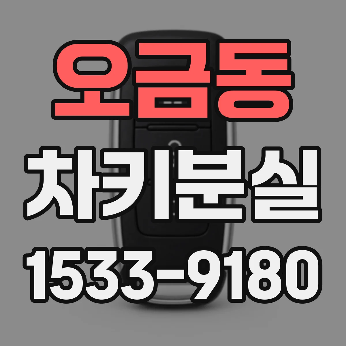 오금동 차키분실