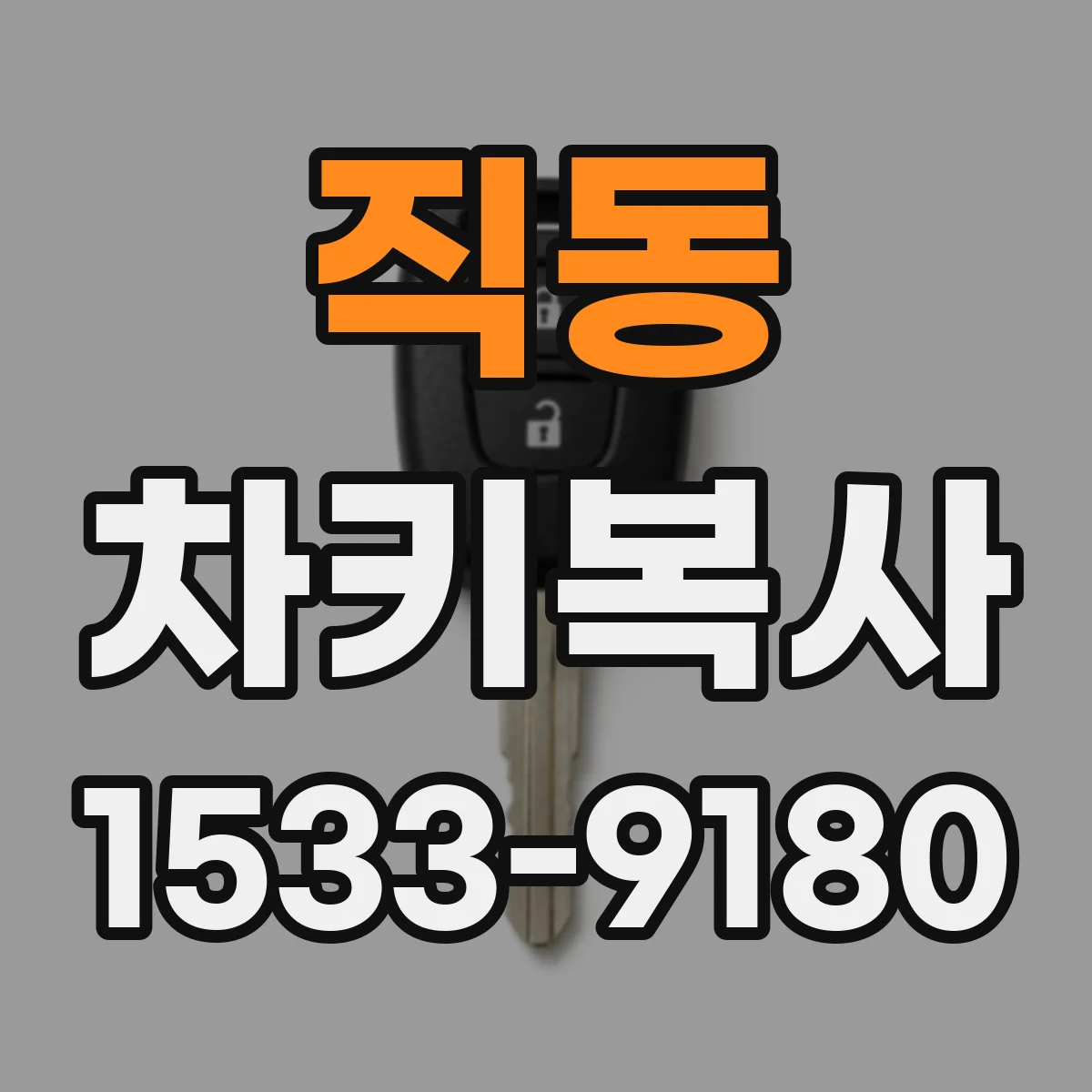 직동 차키복사
