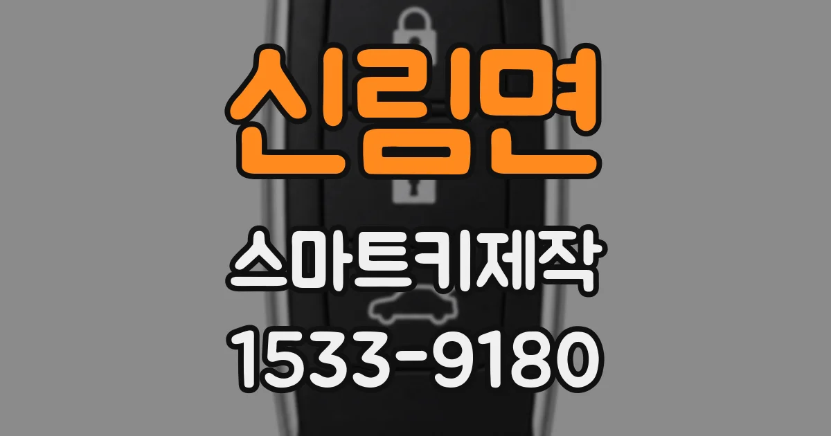 신림면 스마트키제작