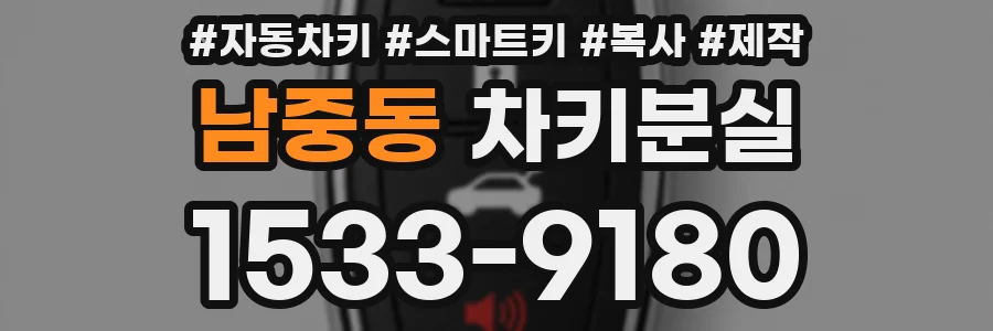 남중동 차키분실