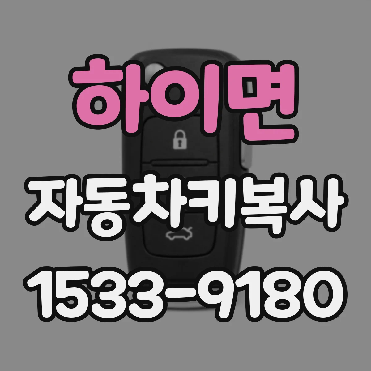 하이면 자동차키복사