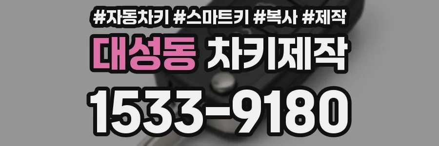 대성동 차키제작