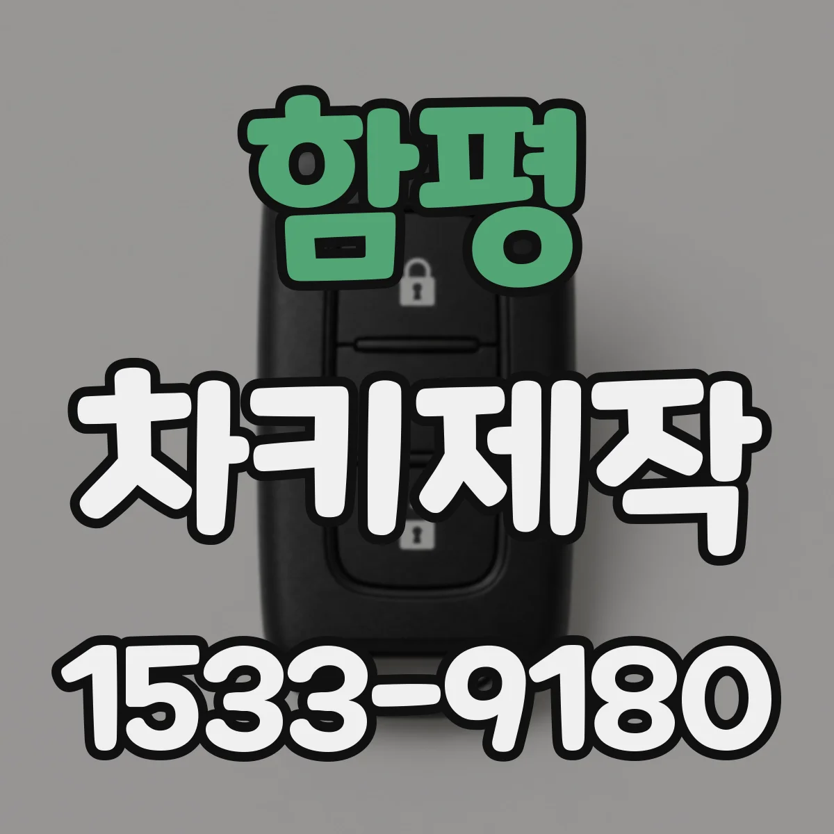 함평 차키제작