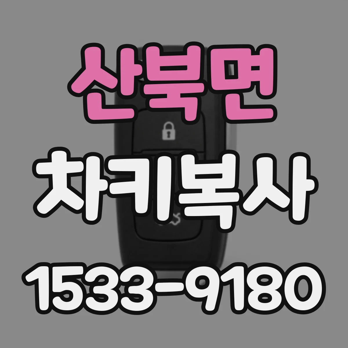 산북면 차키복사