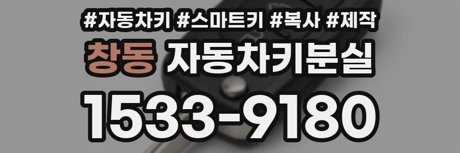창동 자동차키분실