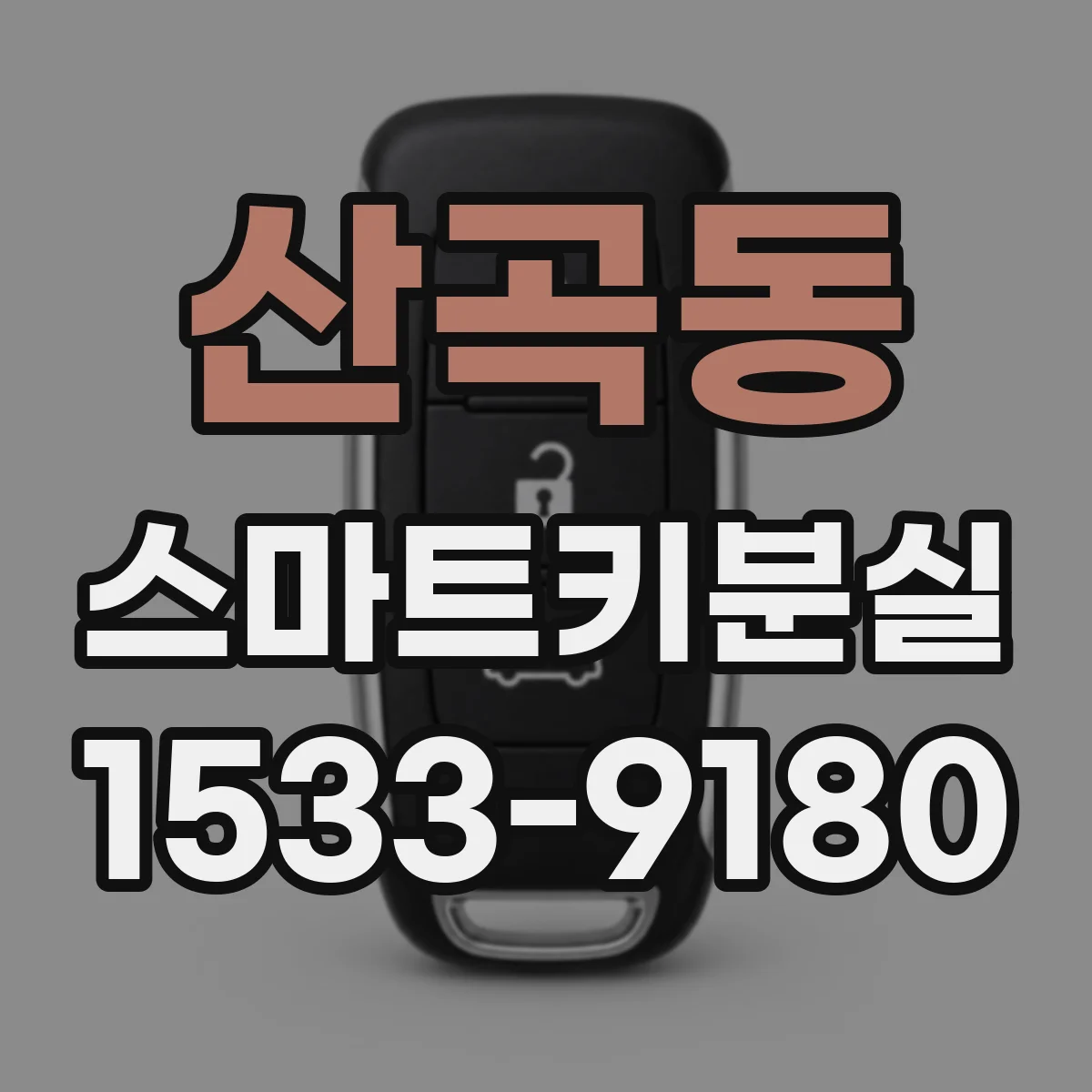 산곡동 스마트키분실
