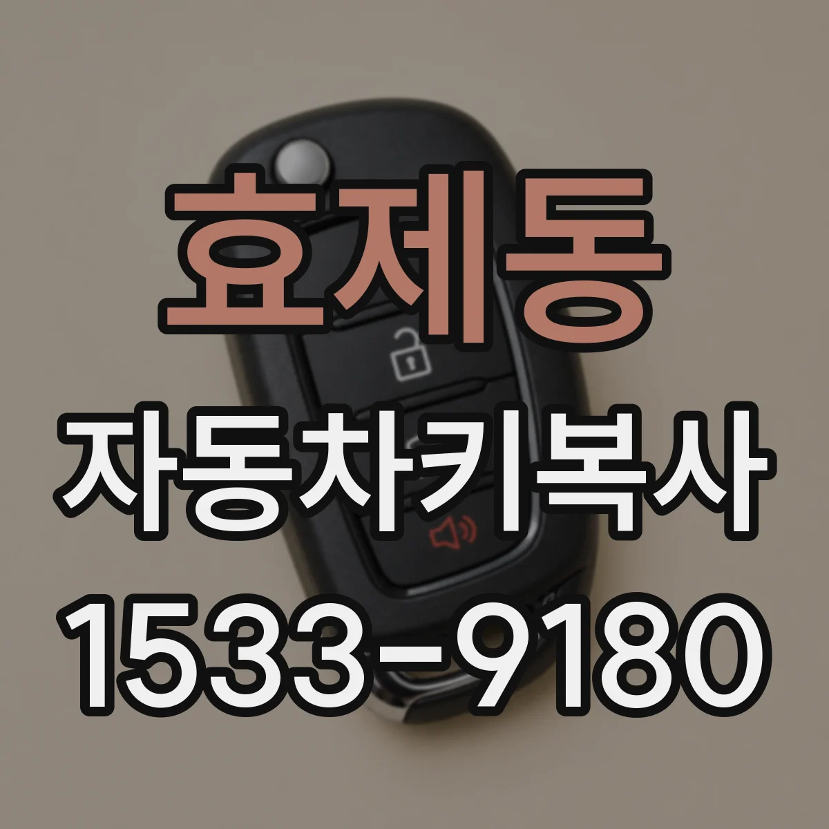 효제동 자동차키복사