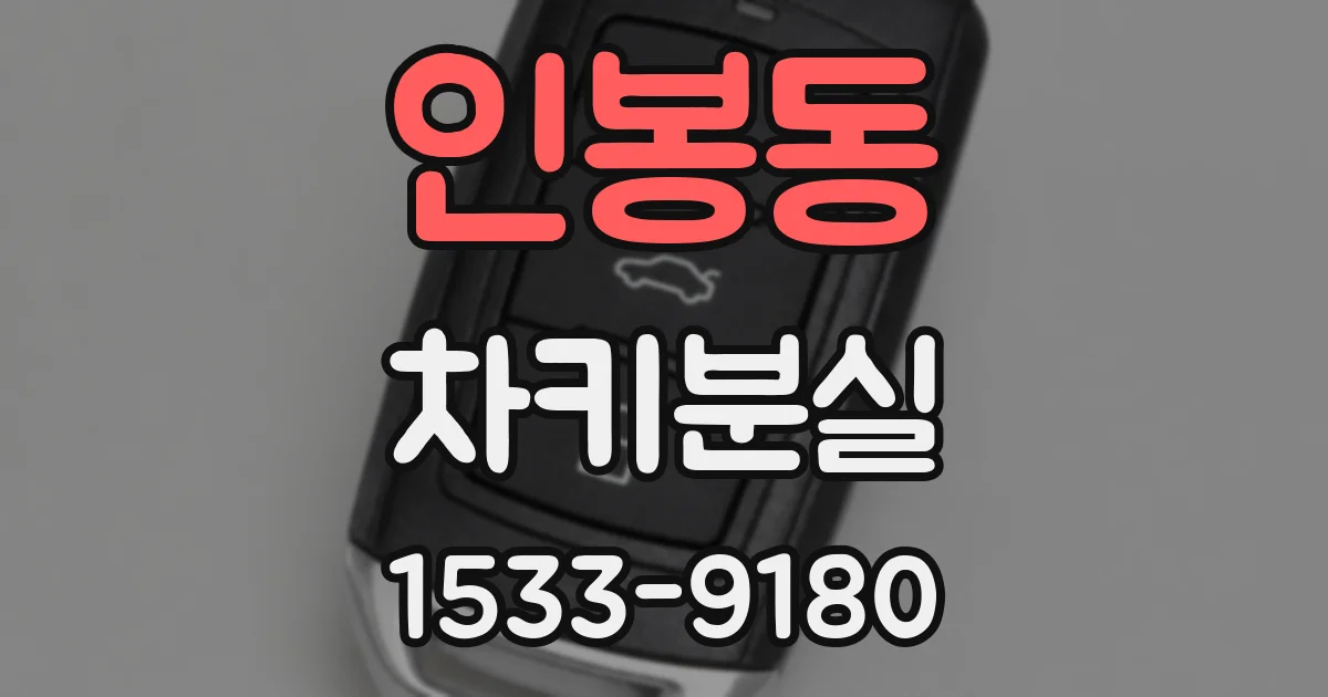 인봉동 차키분실