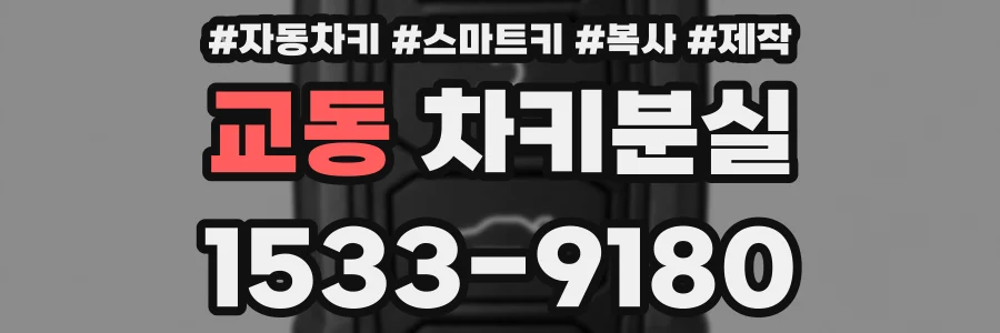 교동 차키분실