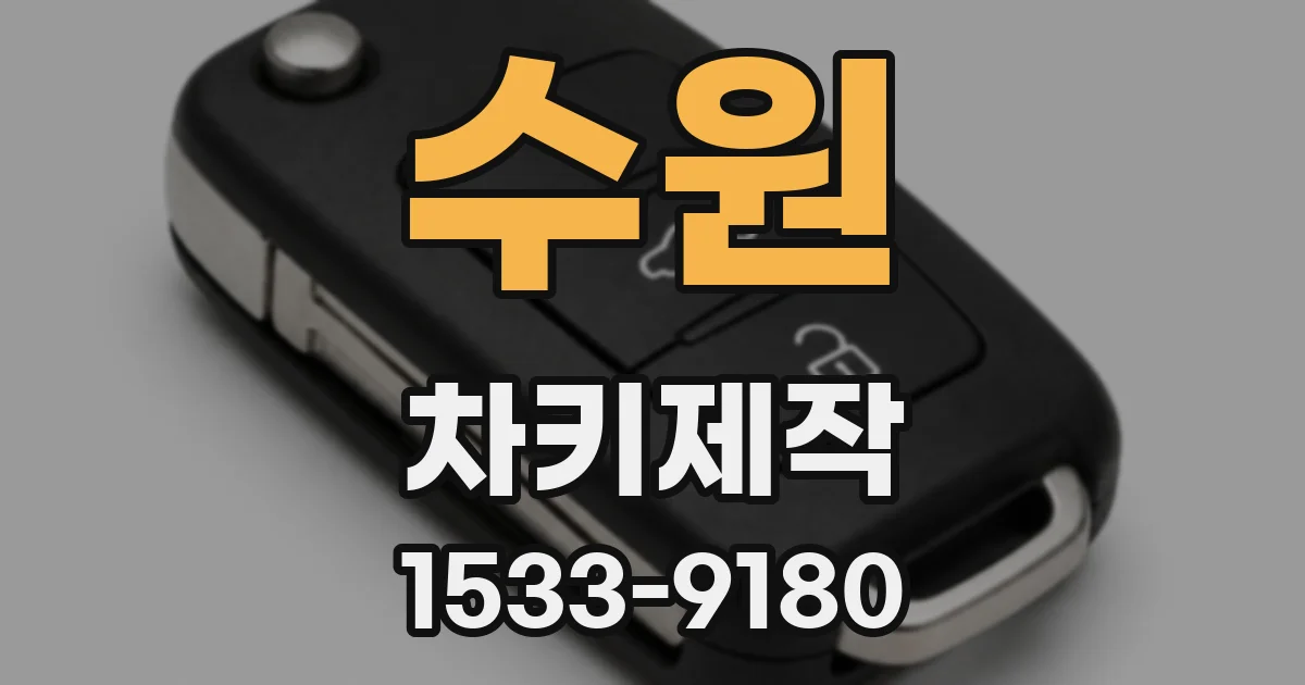 수원 차키제작
