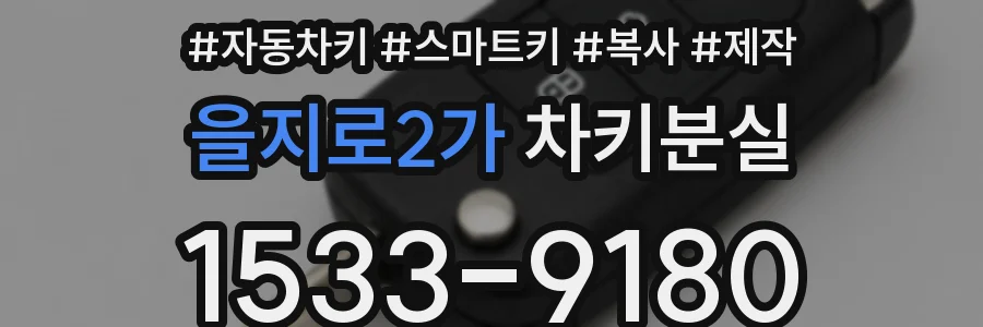 을지로2가 차키분실