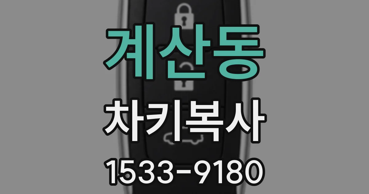 계산동 차키복사