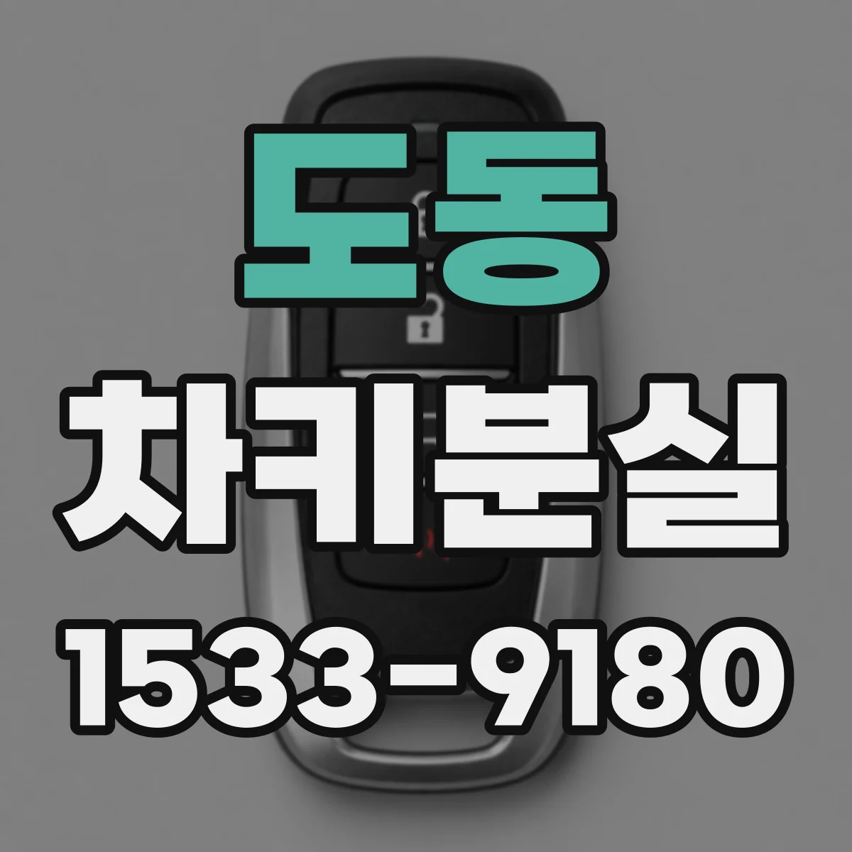 도동 차키분실