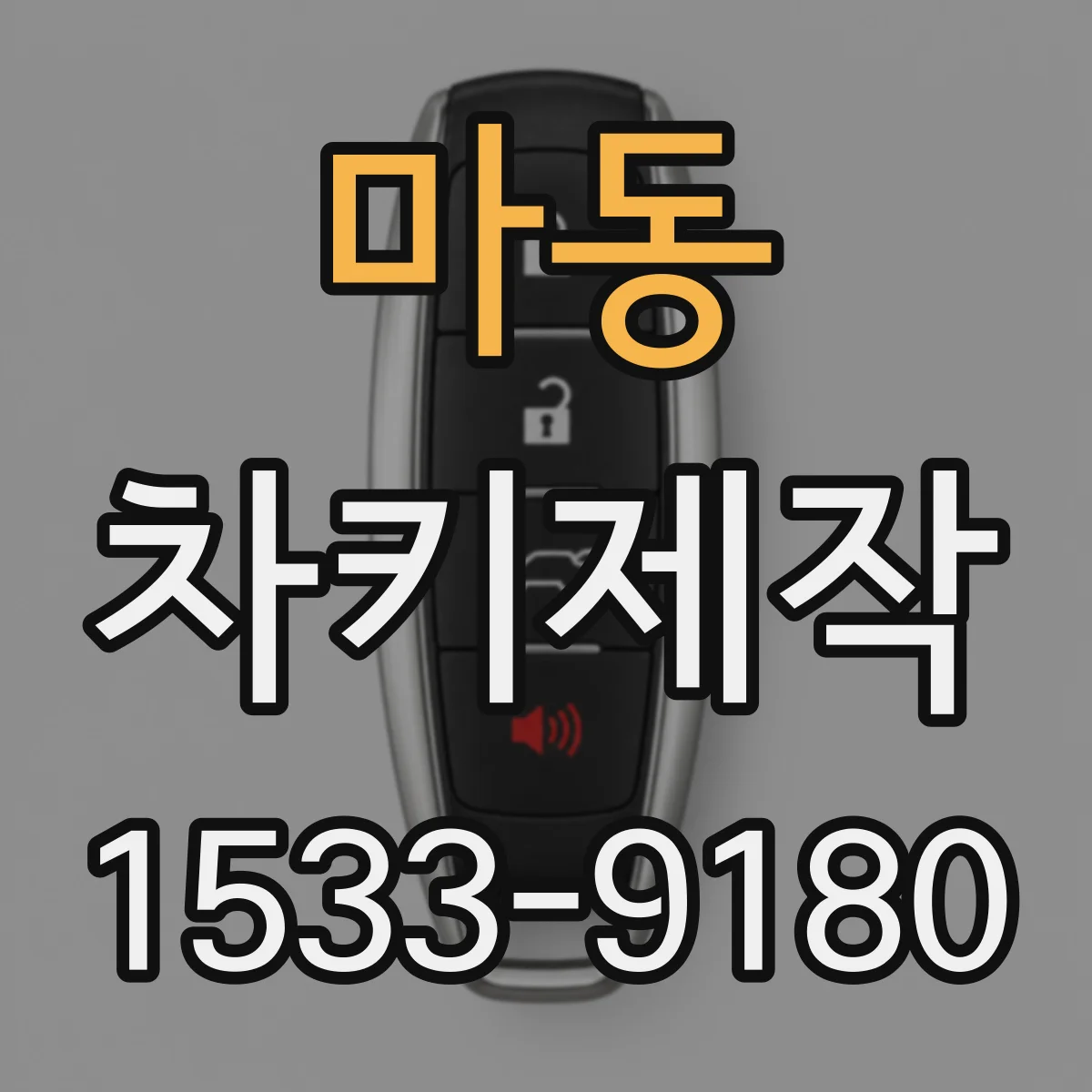 마동 차키제작
