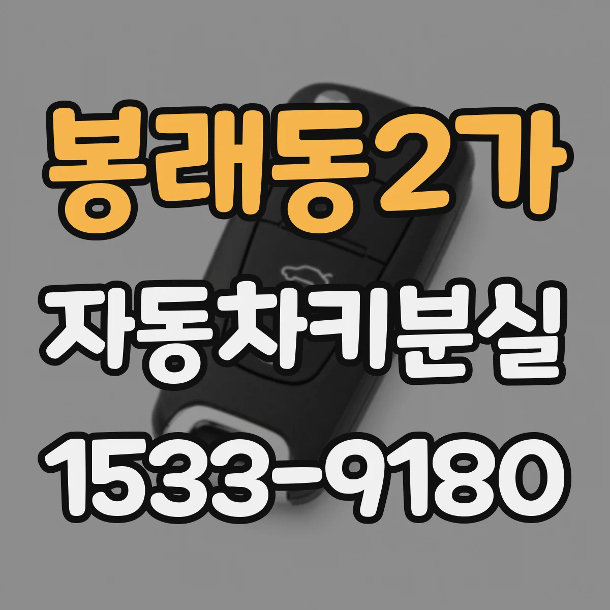 봉래동2가 자동차키분실
