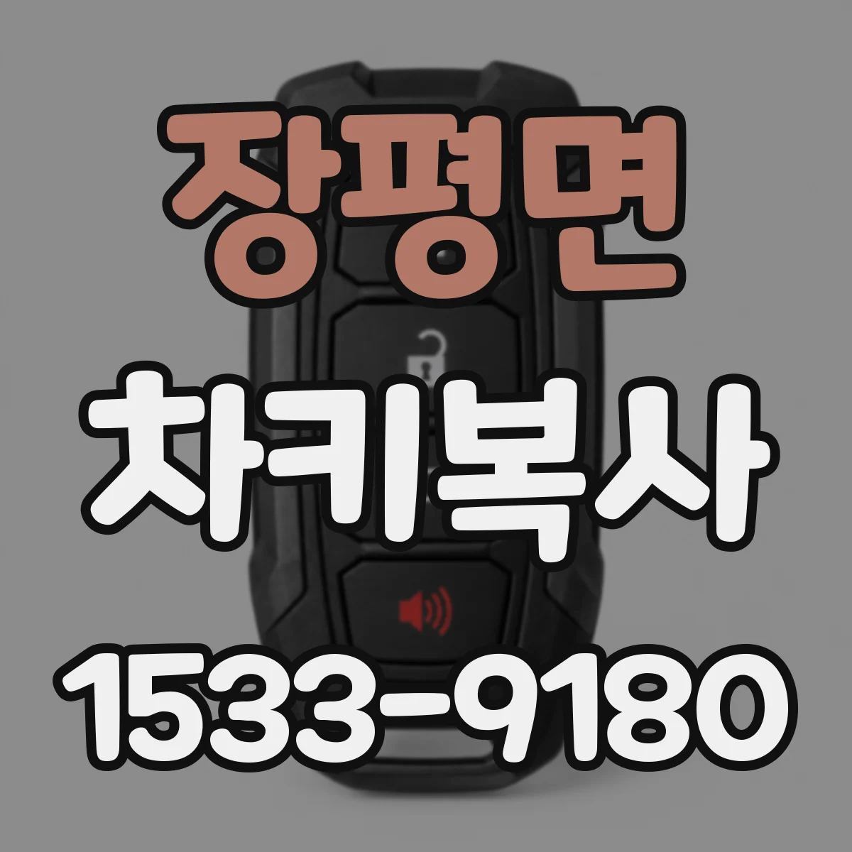 장평면 차키복사