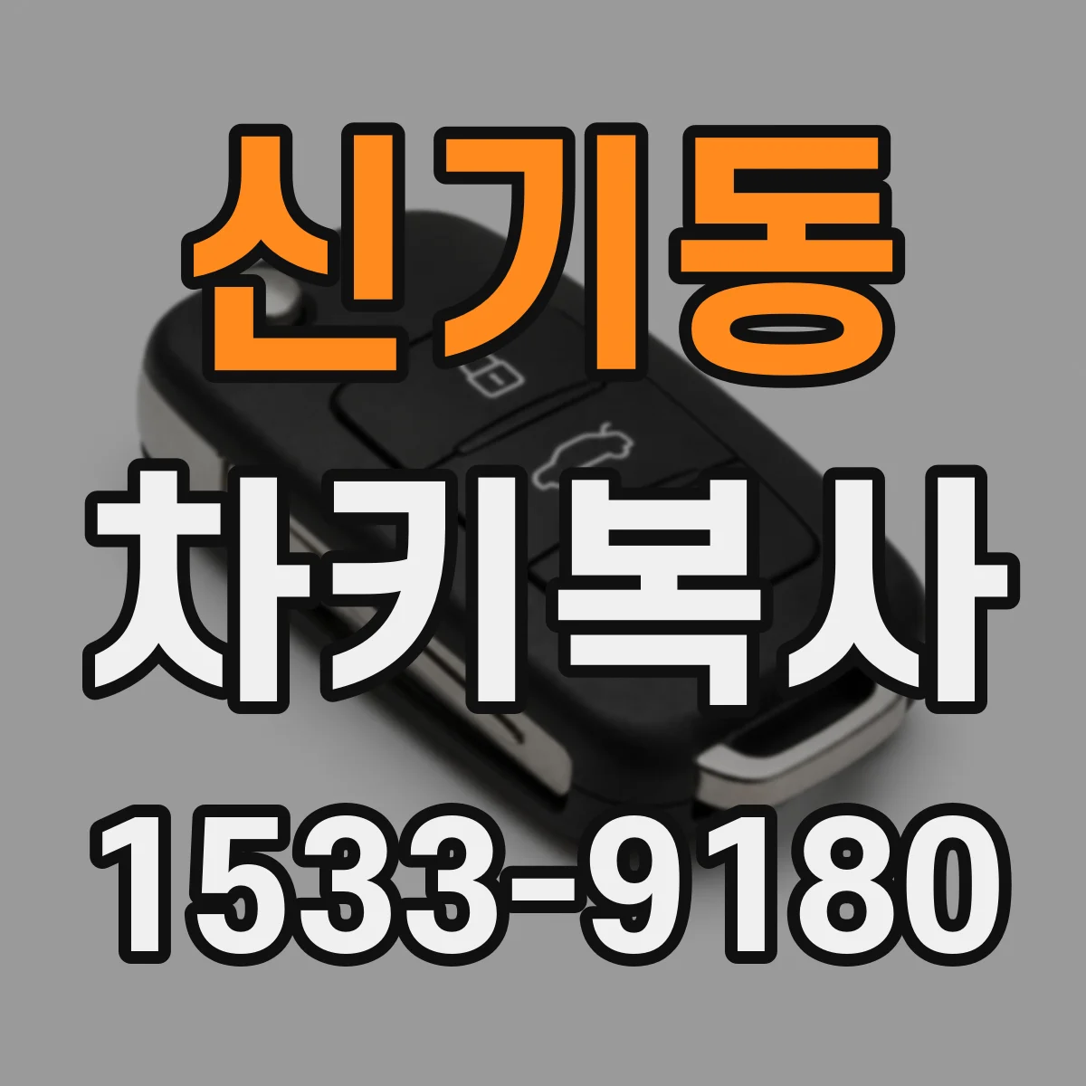 신기동 차키복사