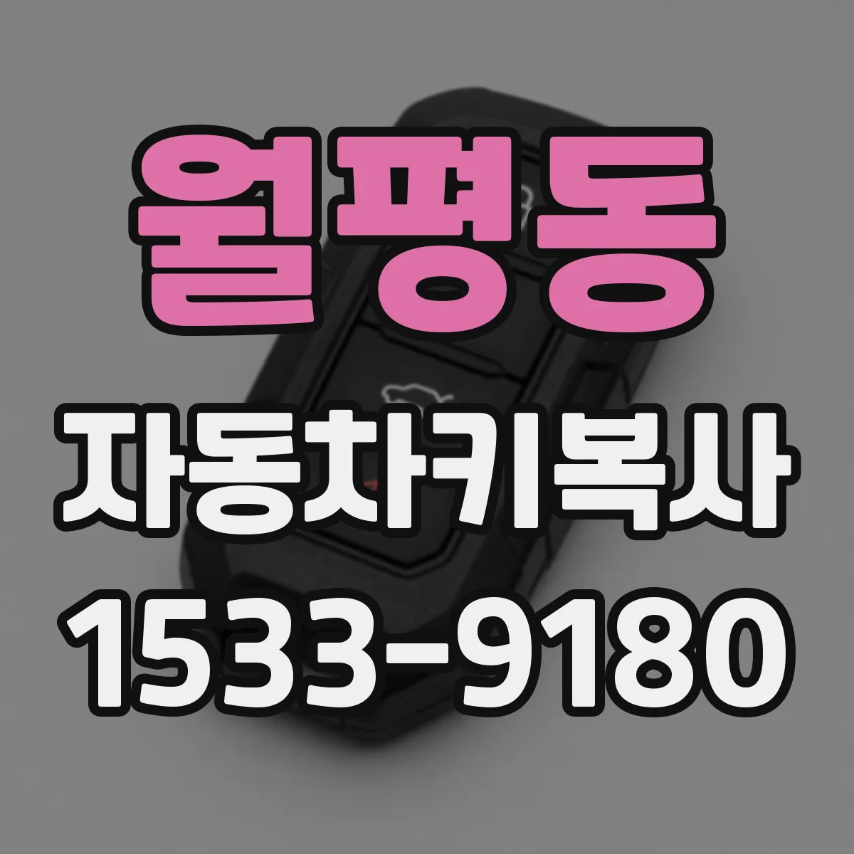 월평동 자동차키복사
