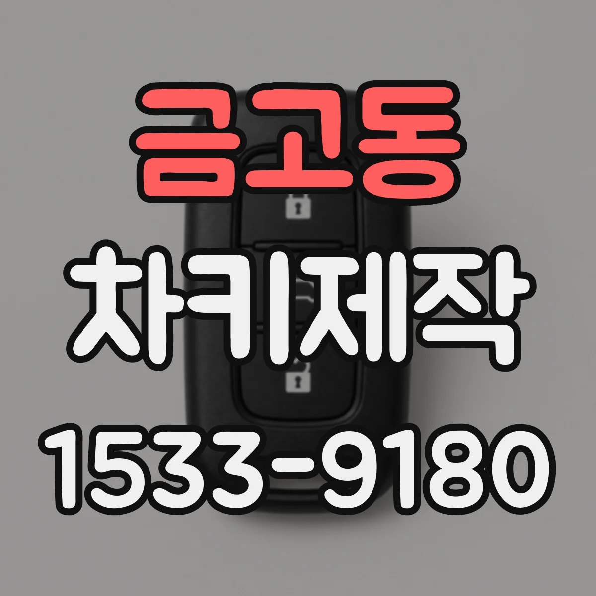 금고동 차키제작