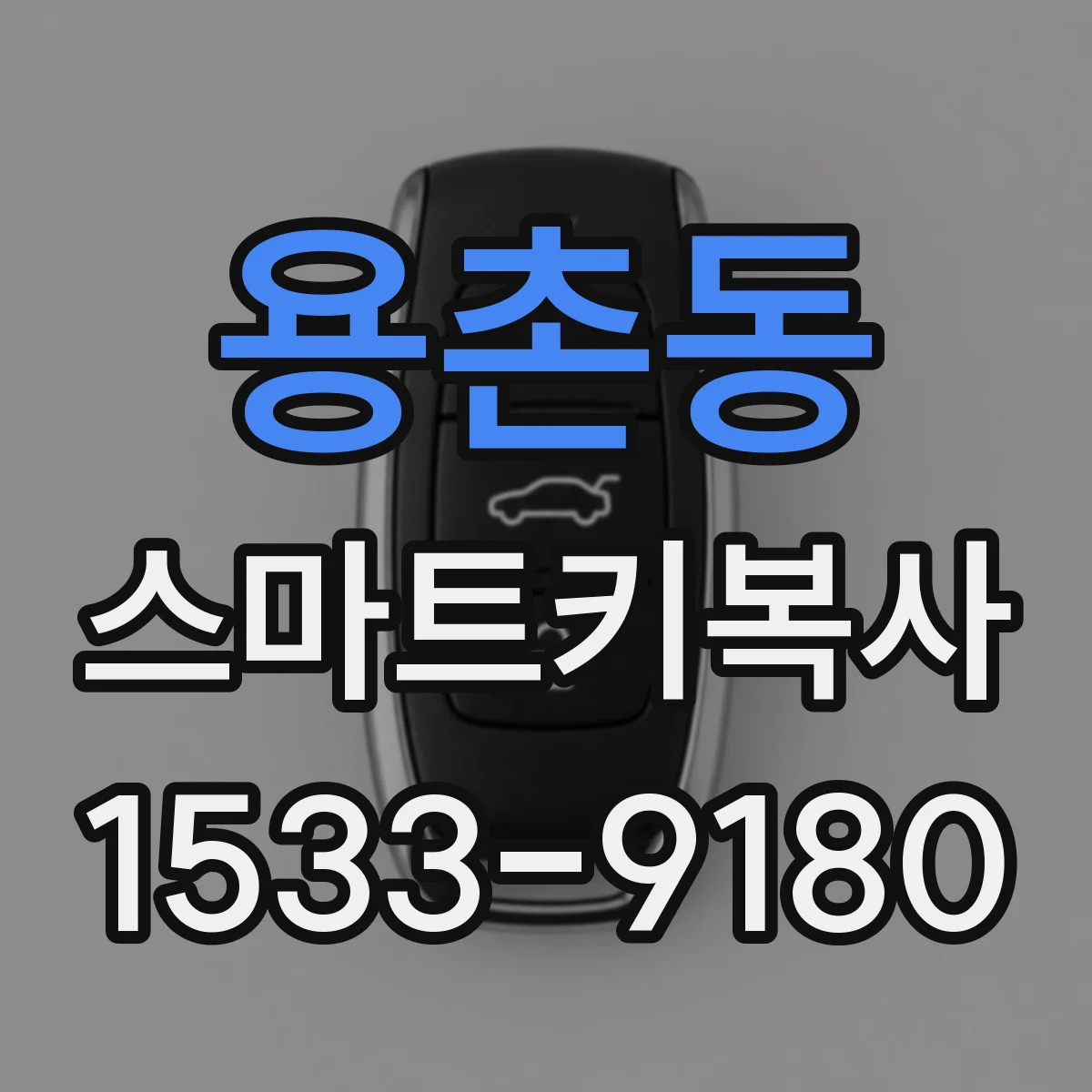용촌동 스마트키복사