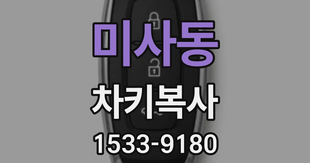 미사동 차키복사