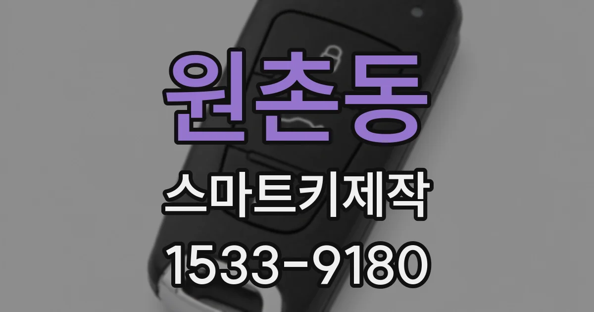 원촌동 스마트키제작