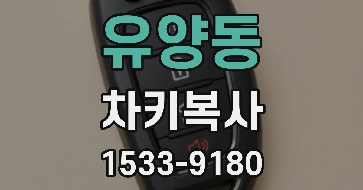 유양동 차키복사