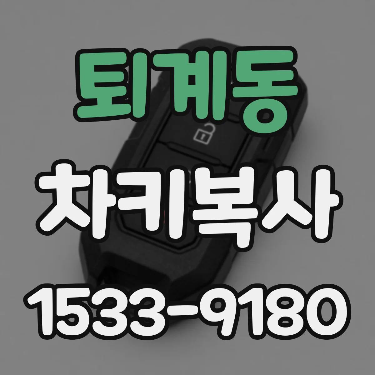 퇴계동 차키복사