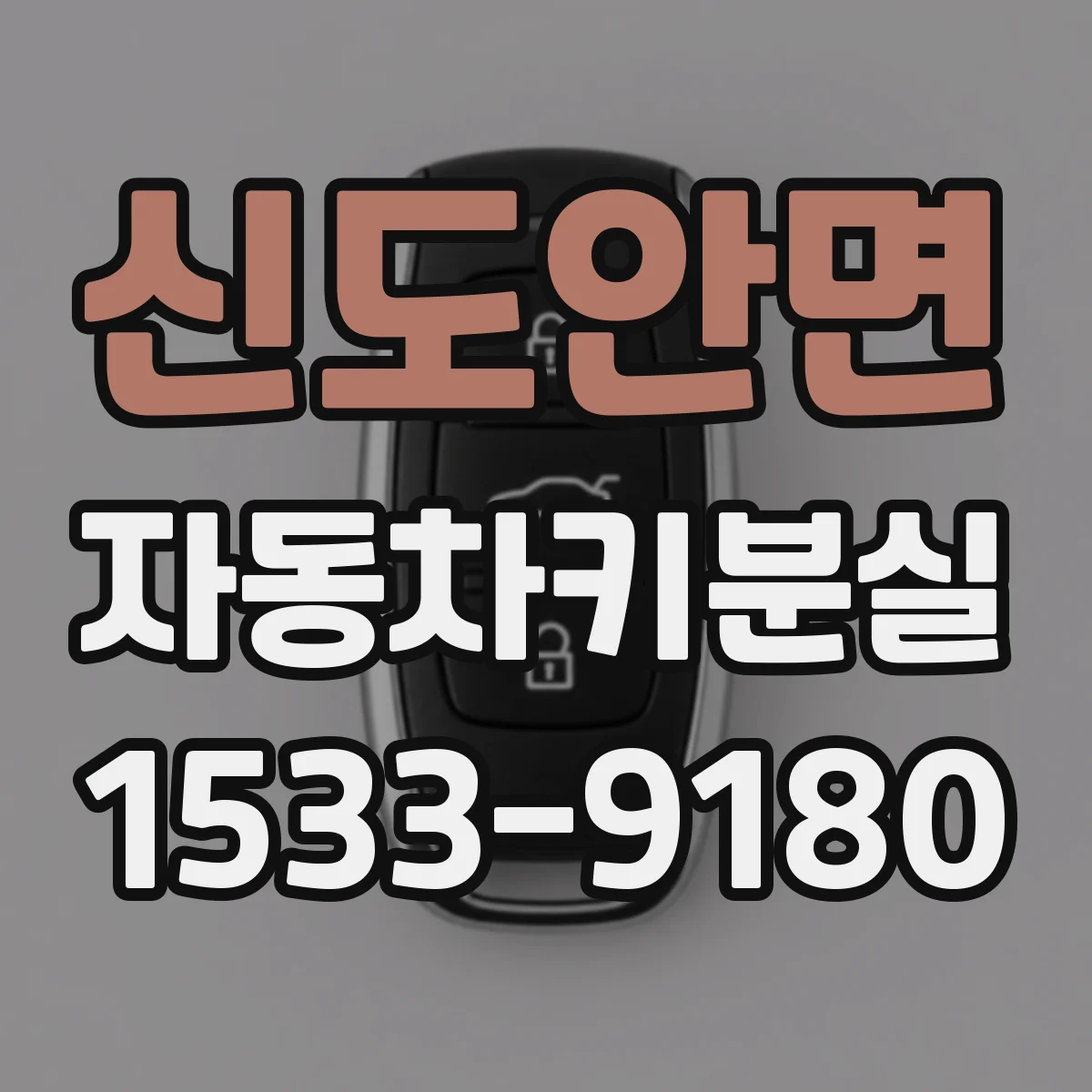 신도안면 자동차키분실