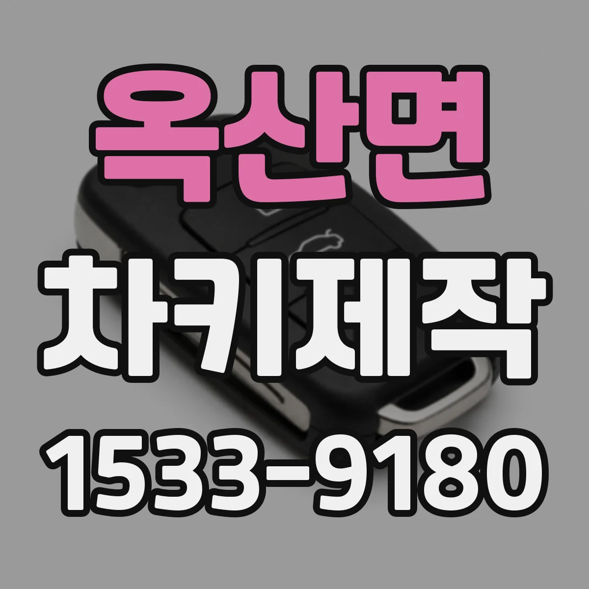옥산면 차키제작