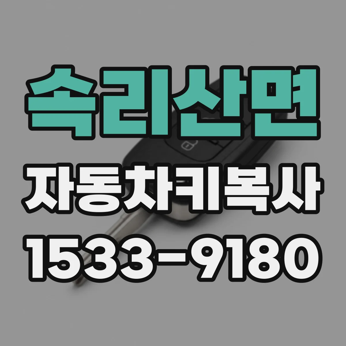 속리산면 자동차키복사