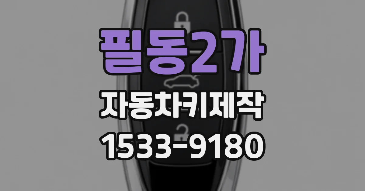 필동2가 자동차키제작