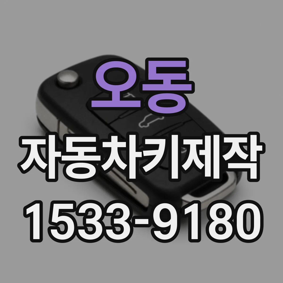 오동 자동차키제작