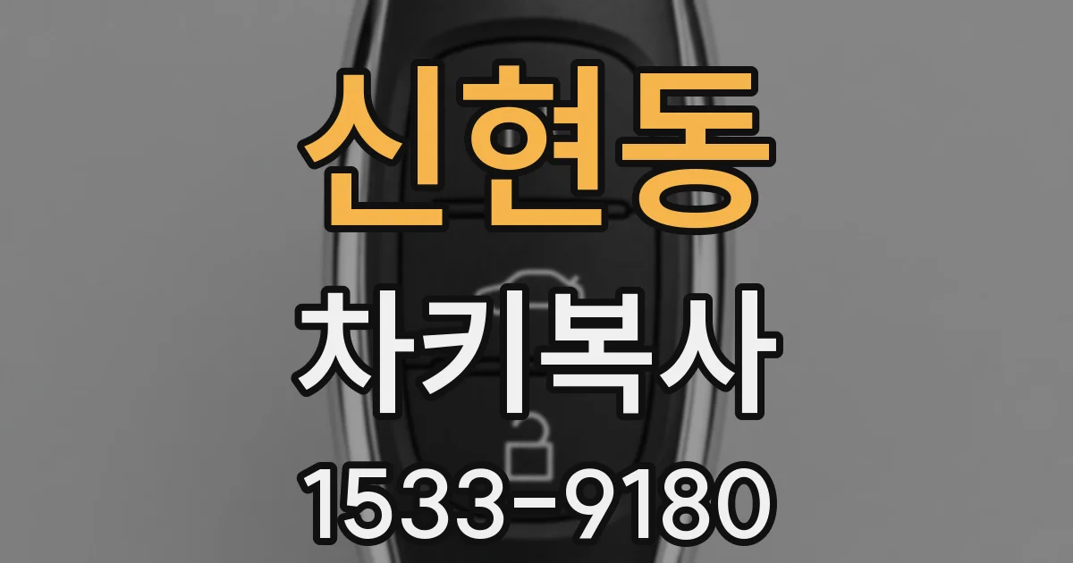 신현동 차키복사